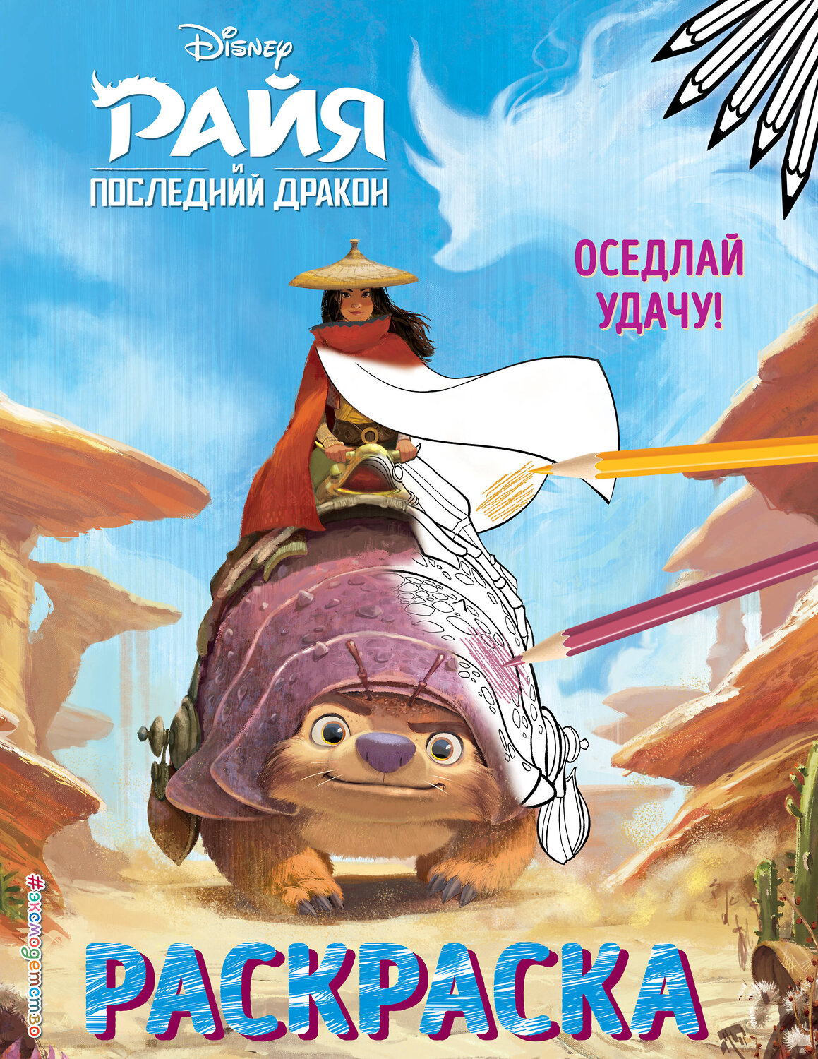 Эксмо "Оседлай удачу!" 348454 978-5-04-117669-3