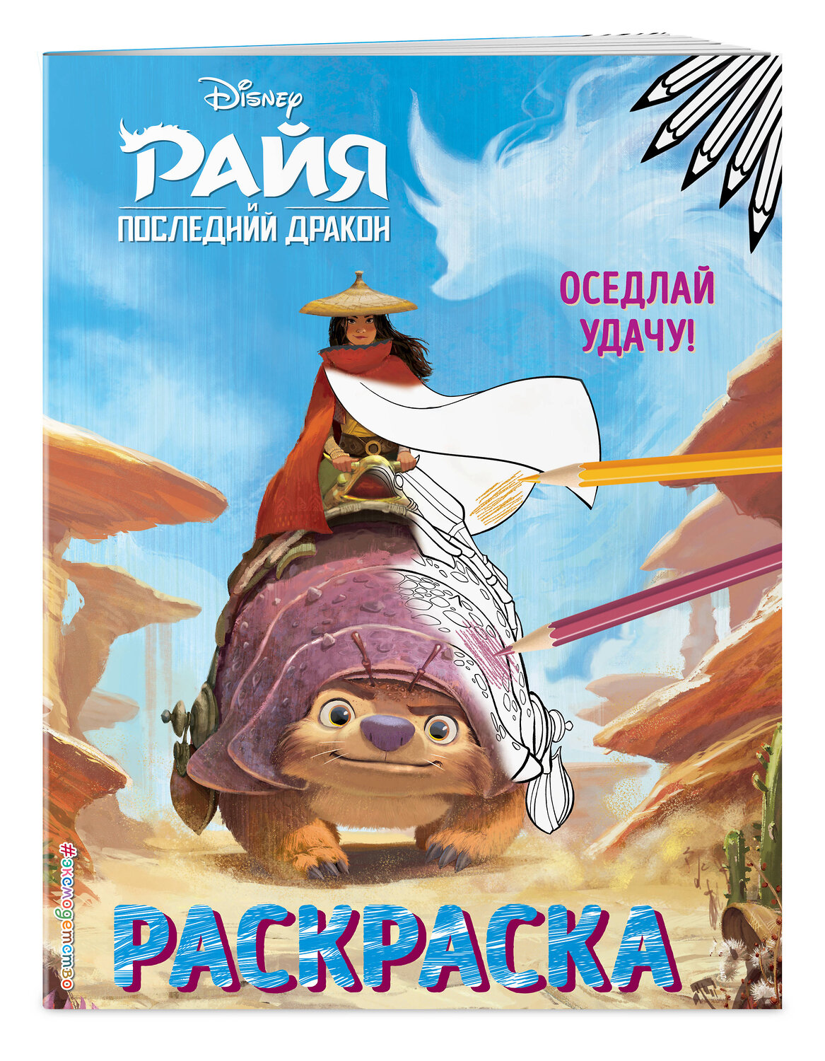 Эксмо "Оседлай удачу!" 348454 978-5-04-117669-3