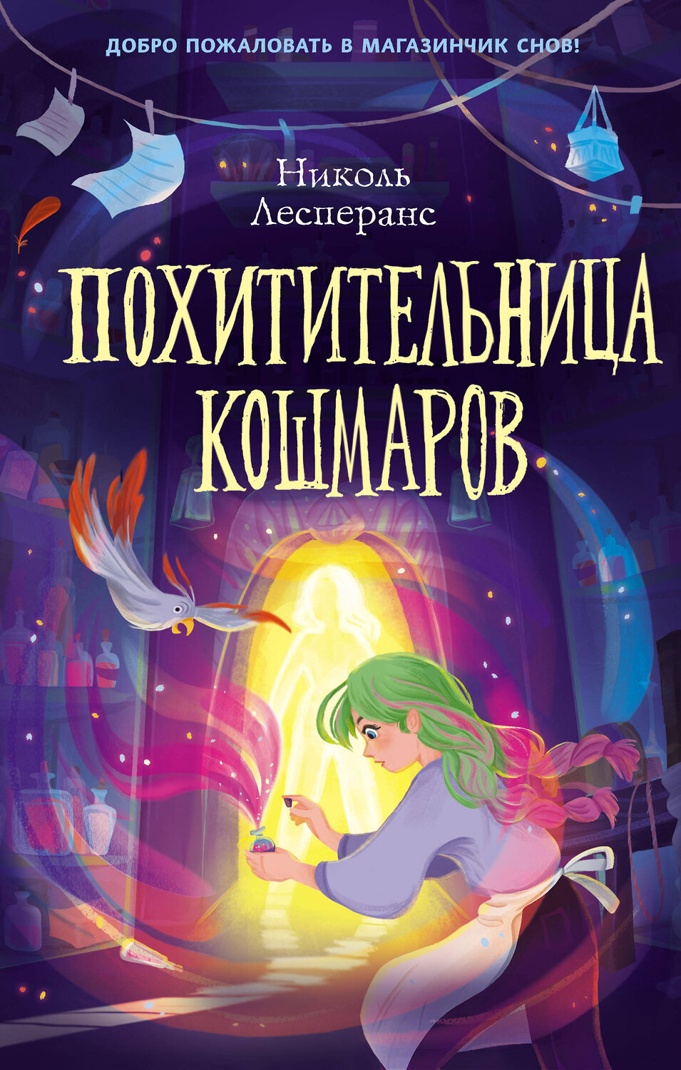 Эксмо Николь Лесперанс "Похитительница кошмаров (#1)" 348460 978-5-04-117679-2