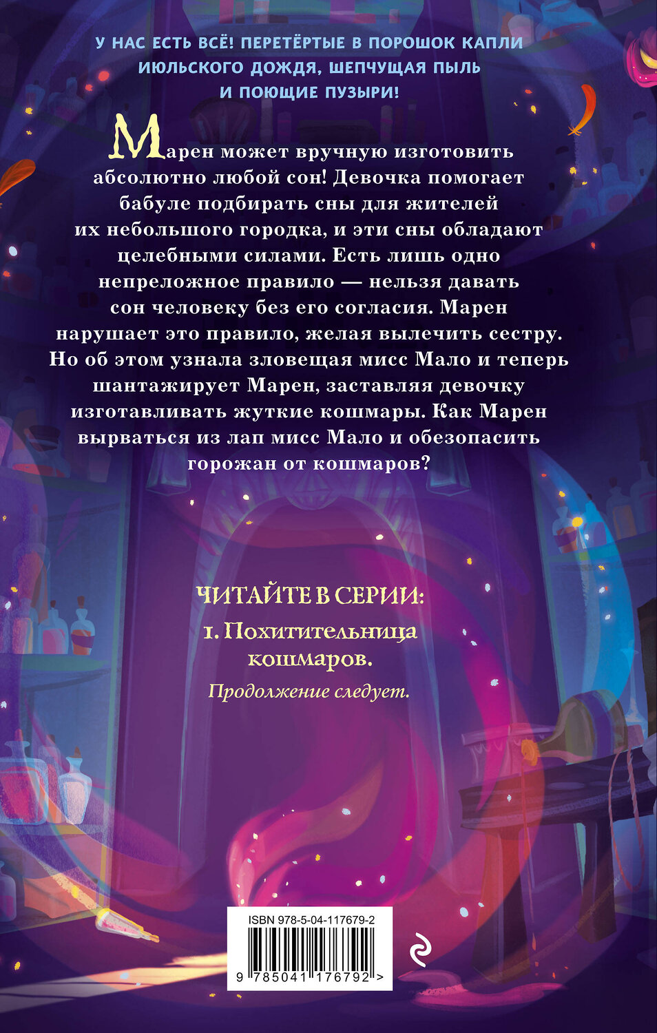 Эксмо Николь Лесперанс "Похитительница кошмаров (#1)" 348460 978-5-04-117679-2