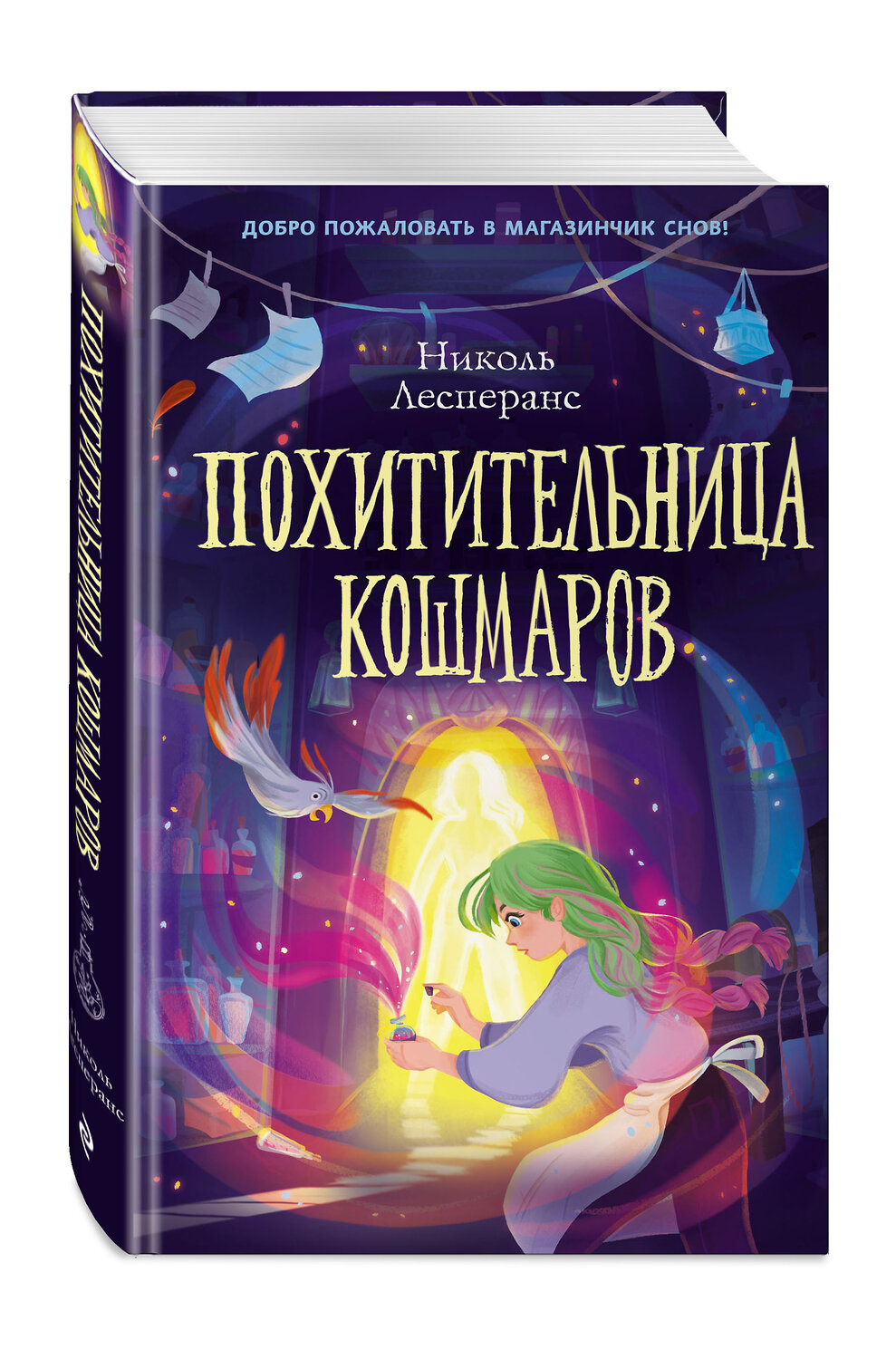 Эксмо Николь Лесперанс "Похитительница кошмаров (#1)" 348460 978-5-04-117679-2