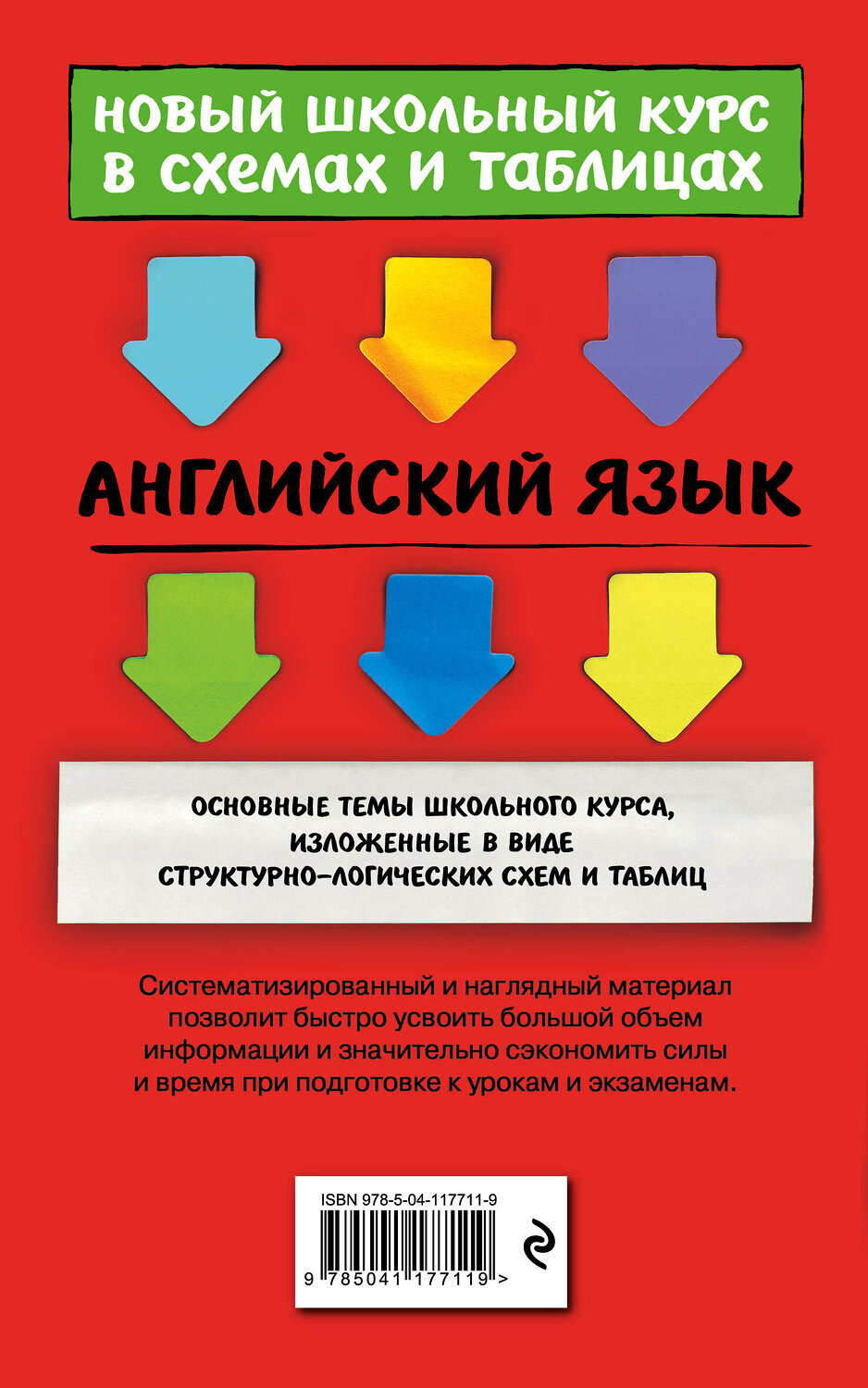 Эксмо В. В. Ильченко "Английский язык" 348465 978-5-04-117711-9