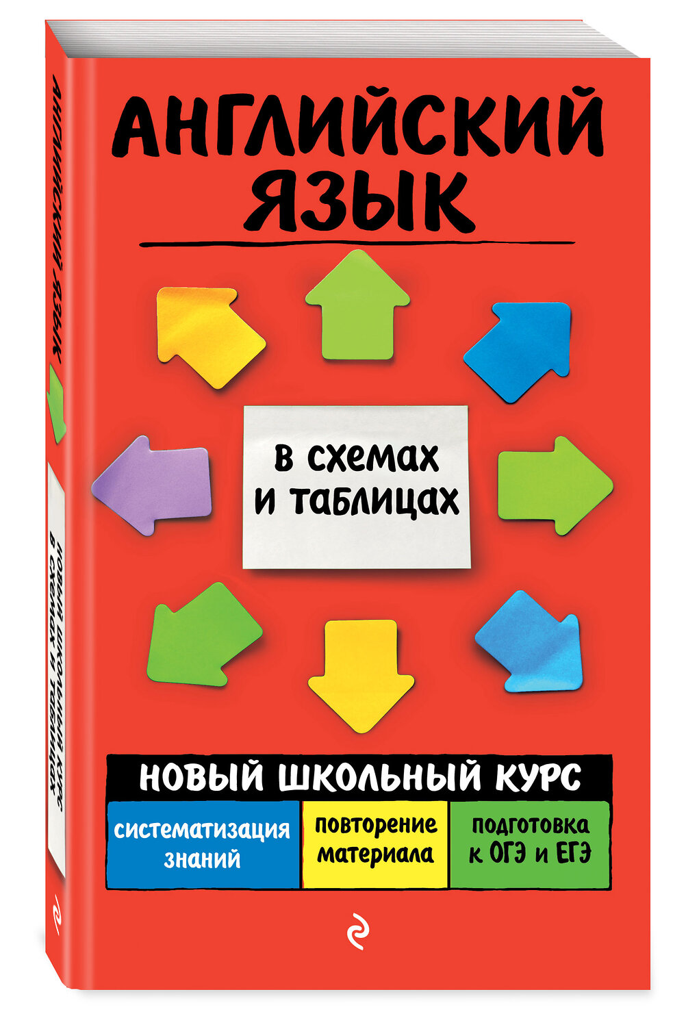 Эксмо В. В. Ильченко "Английский язык" 348465 978-5-04-117711-9