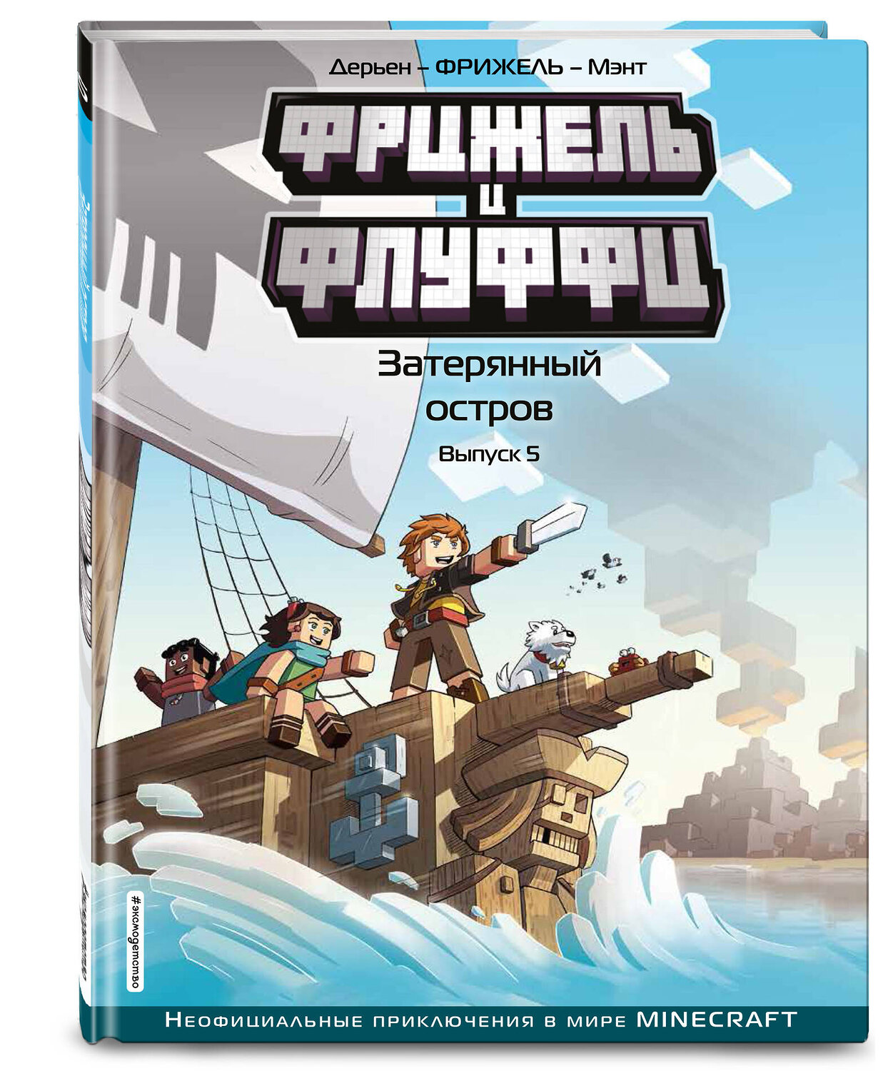 Эксмо Фрижель, Жан-Кристоф Дерьен "Фрижель и Флуффи. Затерянный остров. Выпуск 5" 348480 978-5-04-117751-5