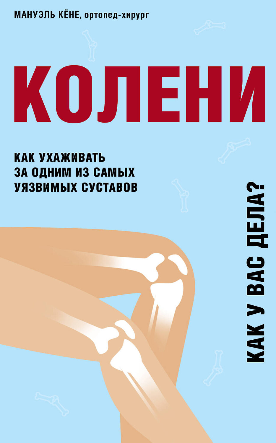 Эксмо Мануэль Кёне "Колени. Как ухаживать за одним из самых уязвимых суставов" 348482 978-5-04-121499-9