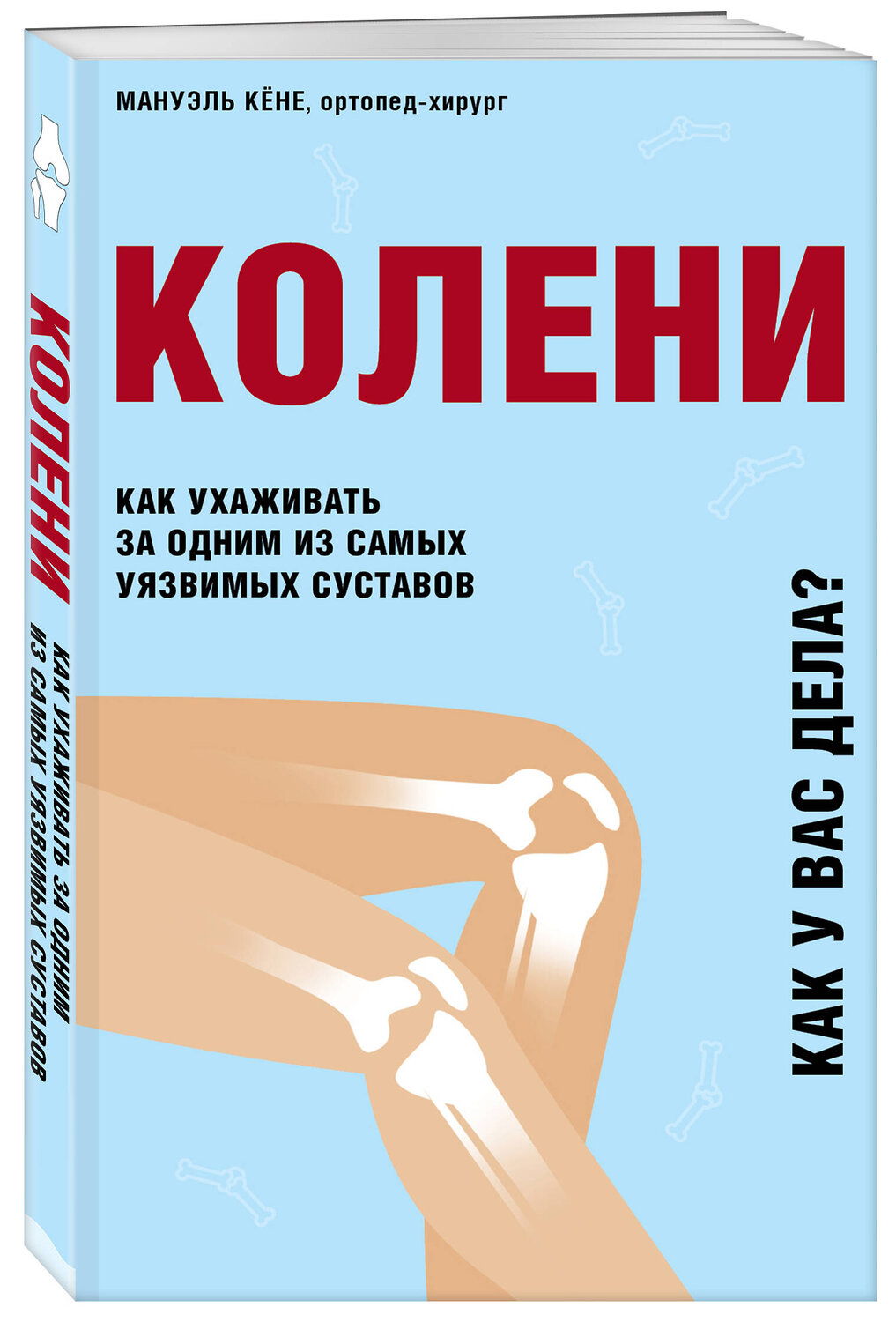 Эксмо Мануэль Кёне "Колени. Как ухаживать за одним из самых уязвимых суставов" 348482 978-5-04-121499-9