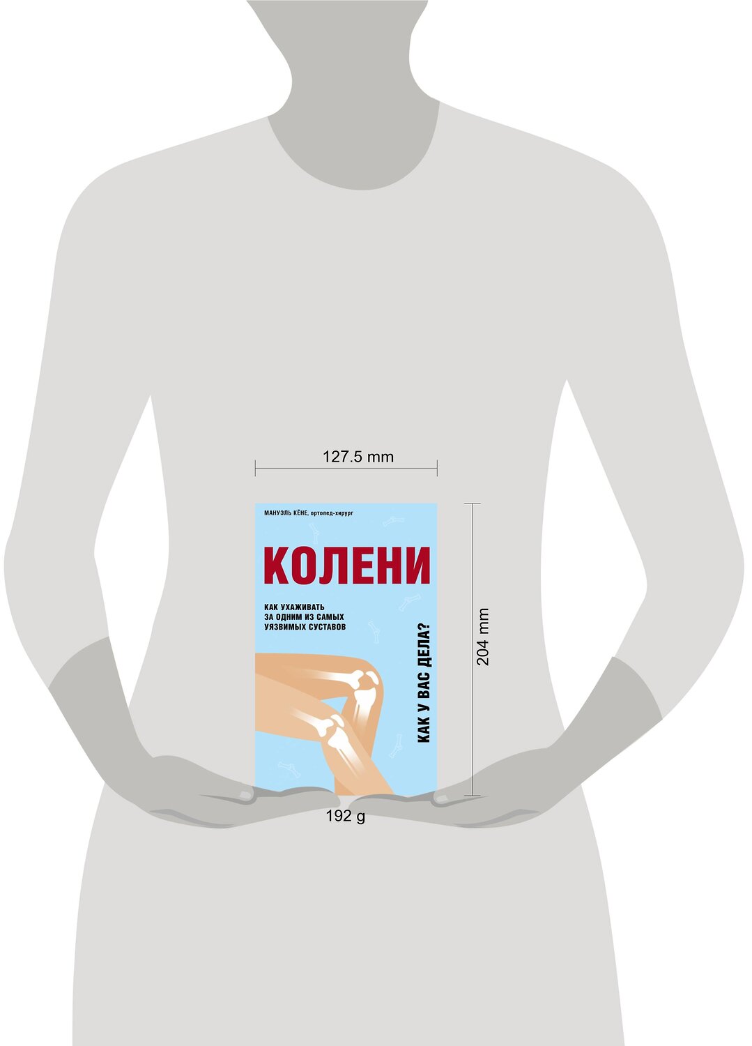 Эксмо Мануэль Кёне "Колени. Как ухаживать за одним из самых уязвимых суставов" 348482 978-5-04-121499-9