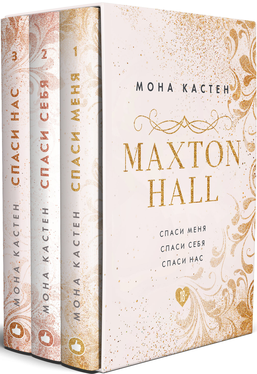 Эксмо Кастен М. "Комплект из книг: Спаси меня. Книга 1 + Спаси себя. Книга 2 + Спаси нас. Книга 3 (эксклюзивное оформление MAXTON HALL)" 348485 978-5-04-117726-3