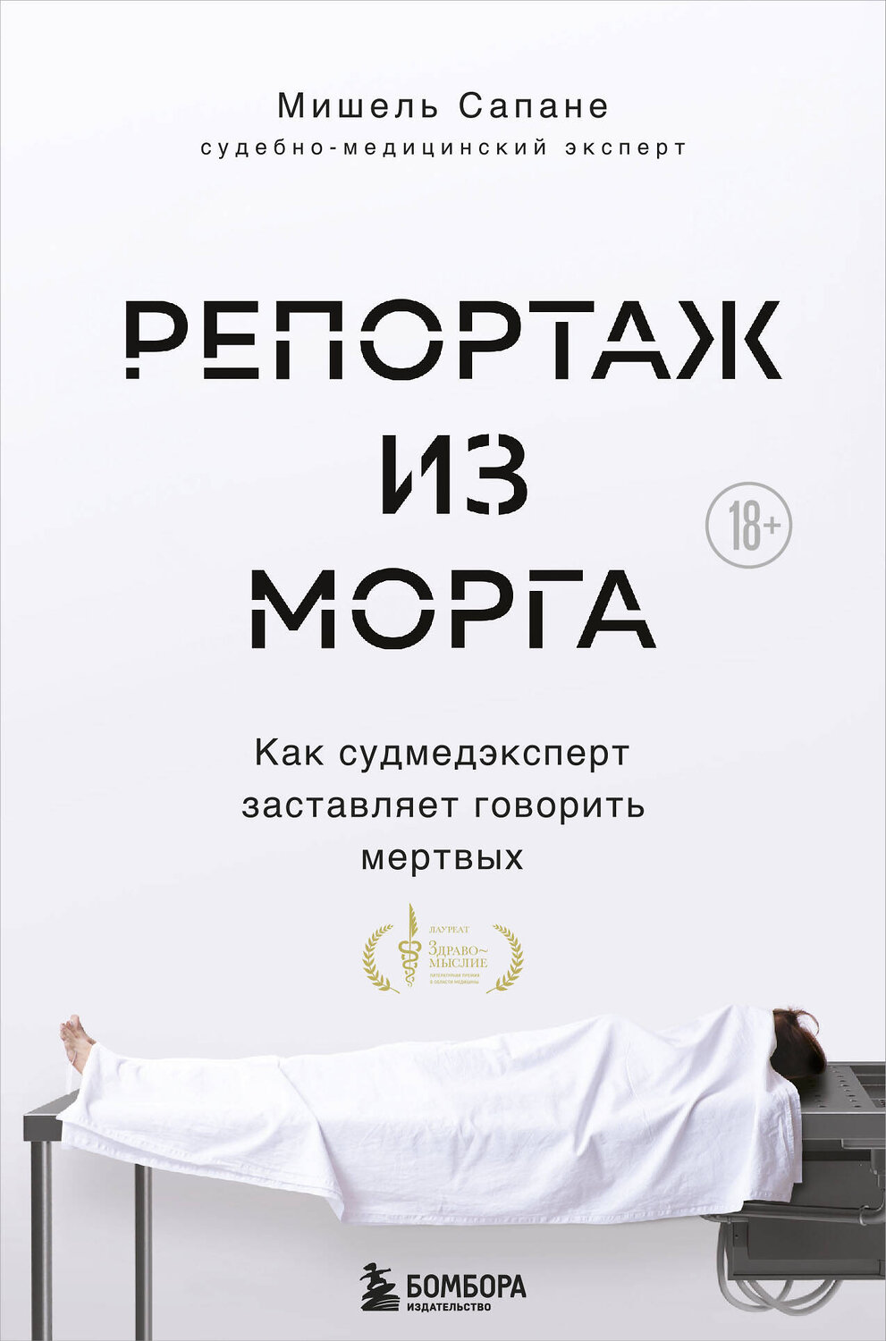 Эксмо Мишель Сапане "Репортаж из морга. Как судмедэксперт заставляет говорить мертвых" 348491 978-5-04-121699-3