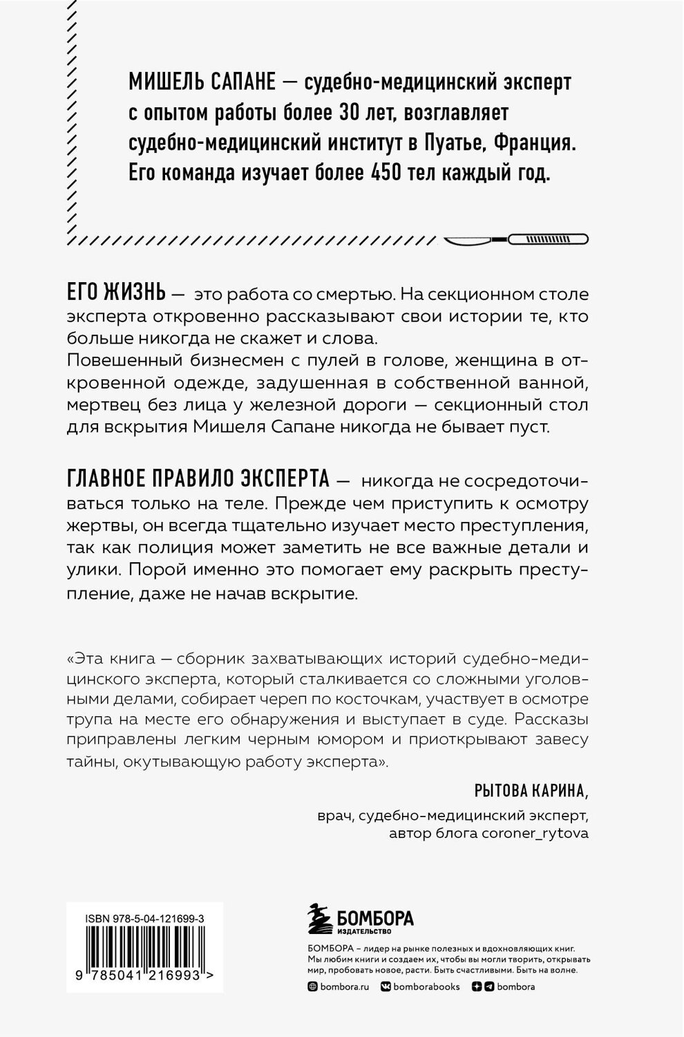 Эксмо Мишель Сапане "Репортаж из морга. Как судмедэксперт заставляет говорить мертвых" 348491 978-5-04-121699-3