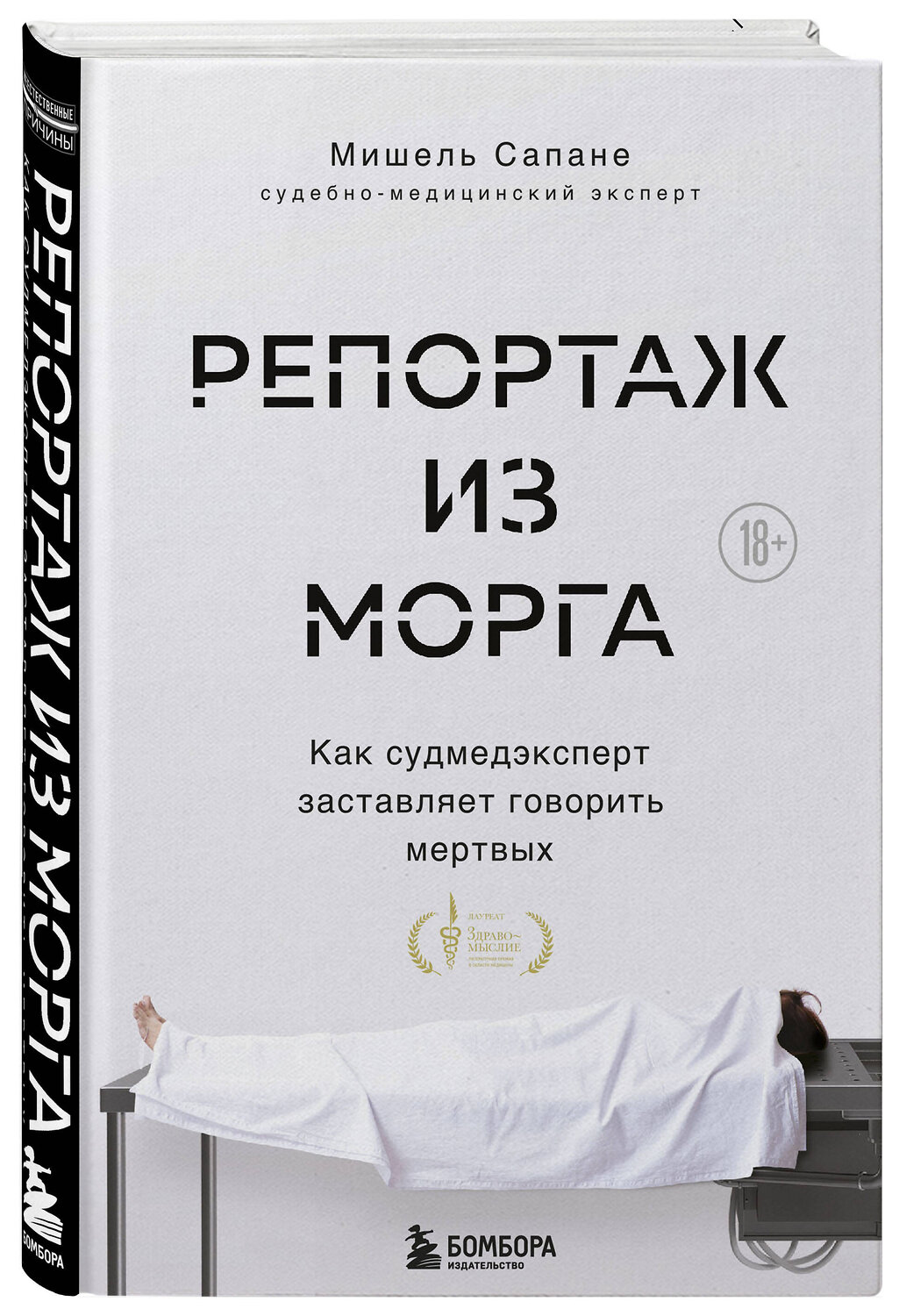Эксмо Мишель Сапане "Репортаж из морга. Как судмедэксперт заставляет говорить мертвых" 348491 978-5-04-121699-3