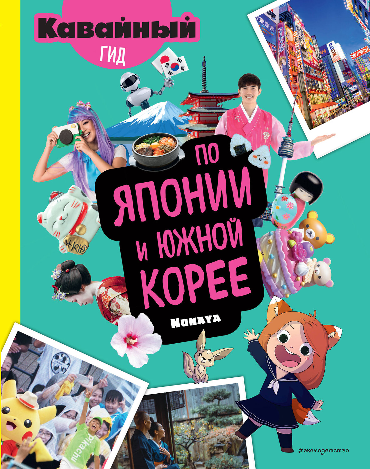 Эксмо Nunaya "Кавайный гид по Японии и Южной Корее" 348503 978-5-04-117746-1