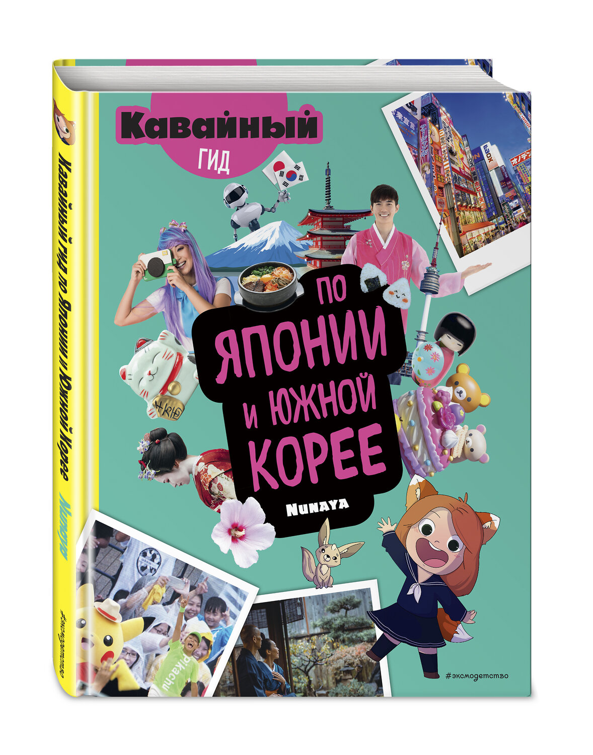Эксмо Nunaya "Кавайный гид по Японии и Южной Корее" 348503 978-5-04-117746-1