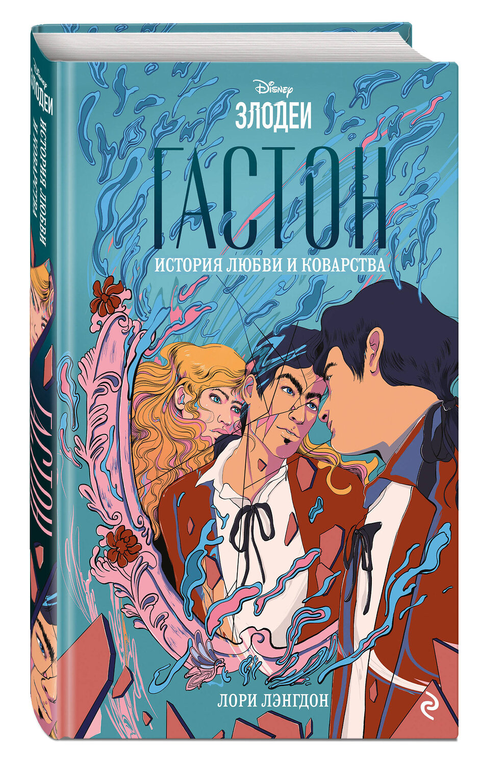 Эксмо Лори Лэнгдон "Гастон. История любви и коварства" 348518 978-5-04-117800-0