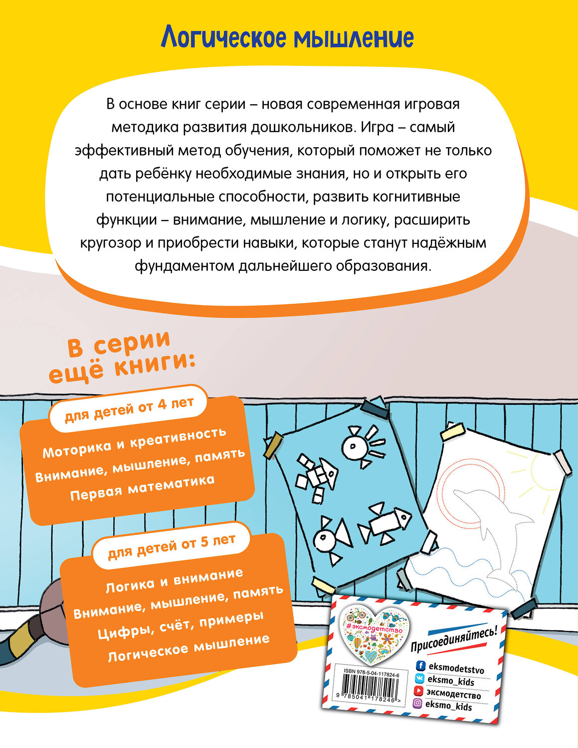 Эксмо "Логическое мышление: для детей от 4 лет" 348521 978-5-04-117824-6