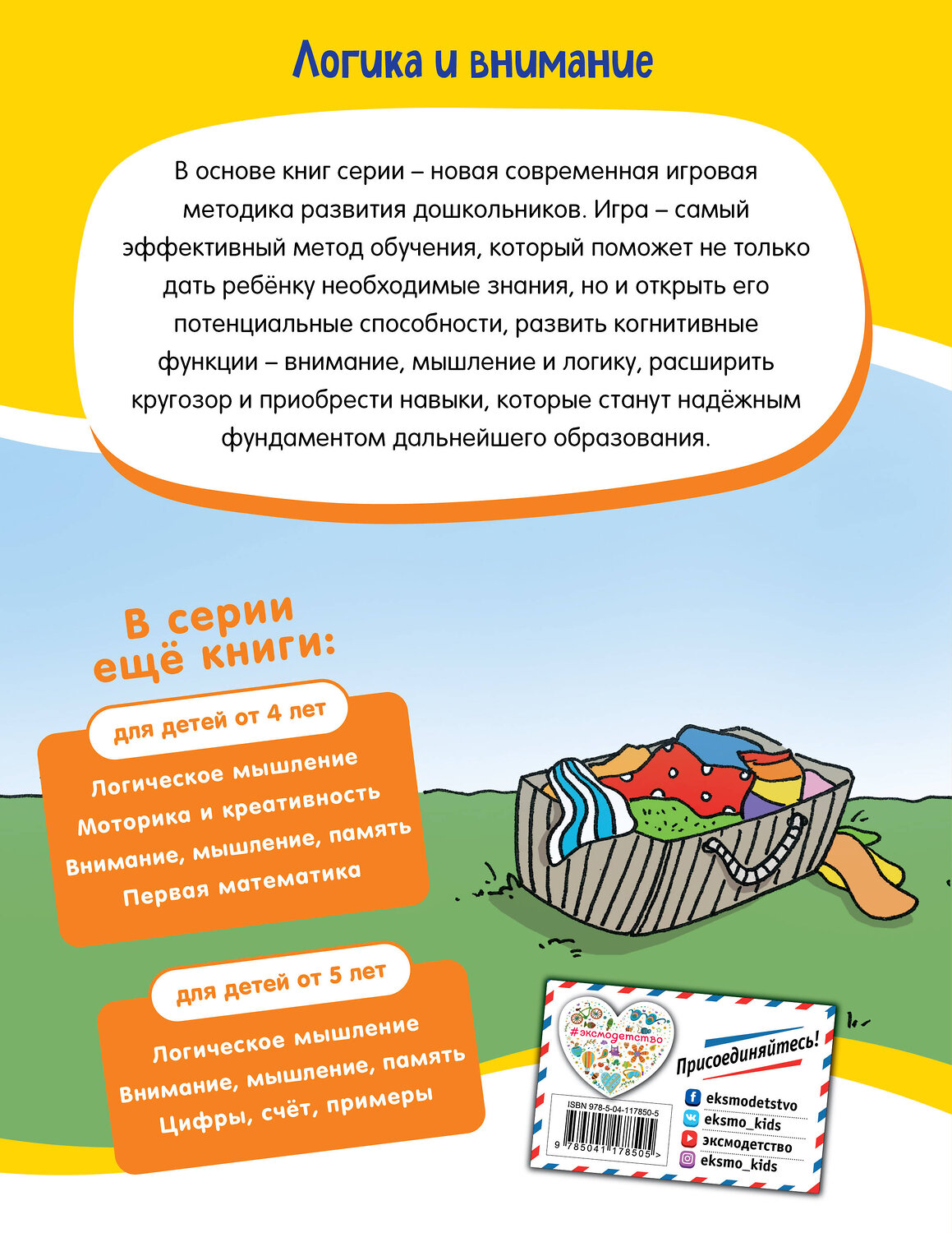 Эксмо "Логика и внимание: для детей от 5 лет" 348542 978-5-04-117850-5