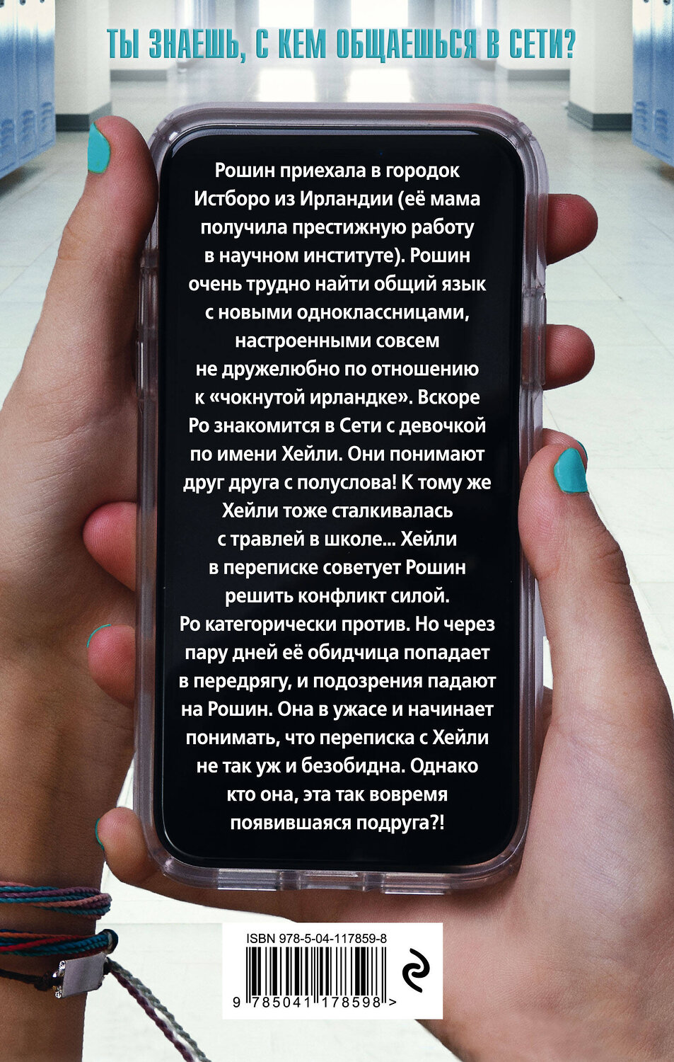 Эксмо Шейла Авербух "Добавь меня в друзья" 348549 978-5-04-117859-8