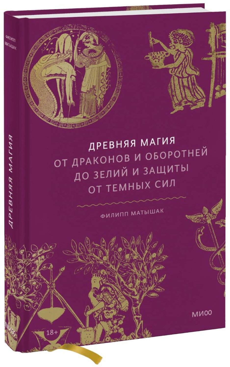 Эксмо Филипп Матышак "Древняя магия. От драконов и оборотней до зелий и защиты от темных сил" 348564 978-5-00195-341-8