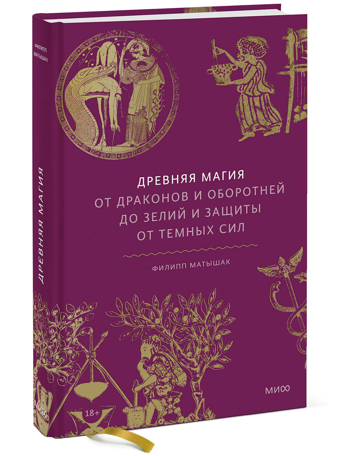 Эксмо Филипп Матышак "Древняя магия. От драконов и оборотней до зелий и защиты от темных сил" 348564 978-5-00195-341-8