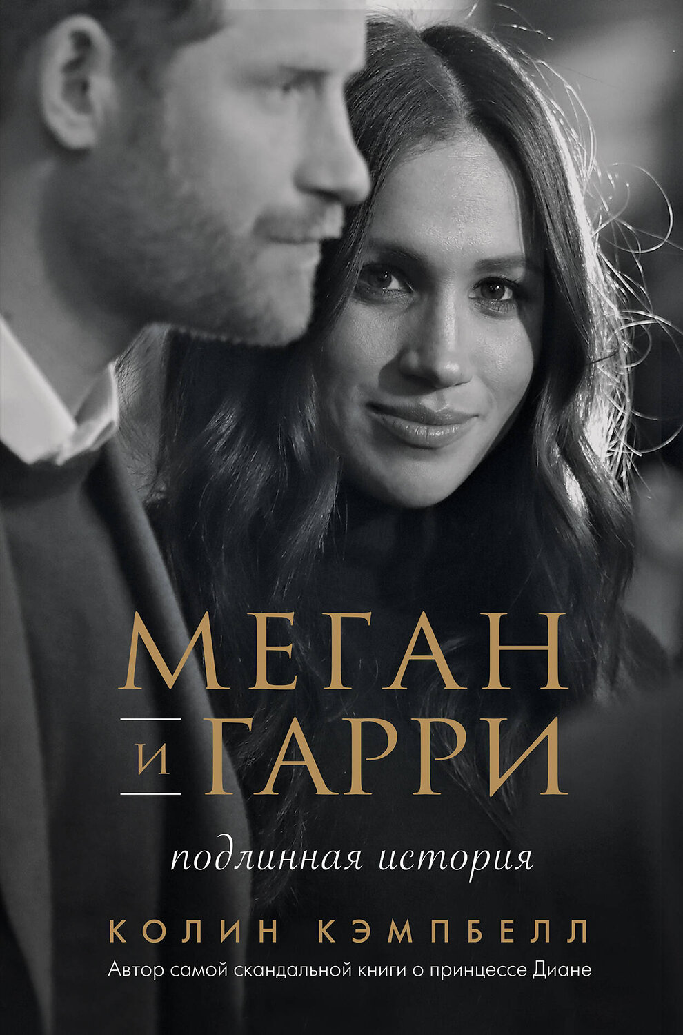 Эксмо Колин Кэмпбелл "Меган и Гарри: подлинная история" 348574 978-5-04-117892-5