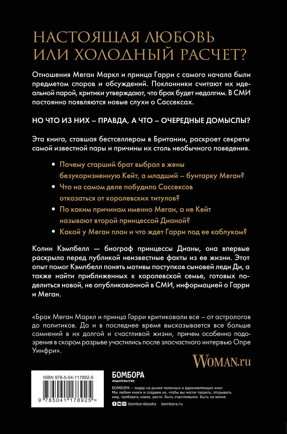 Эксмо Колин Кэмпбелл "Меган и Гарри: подлинная история" 348574 978-5-04-117892-5