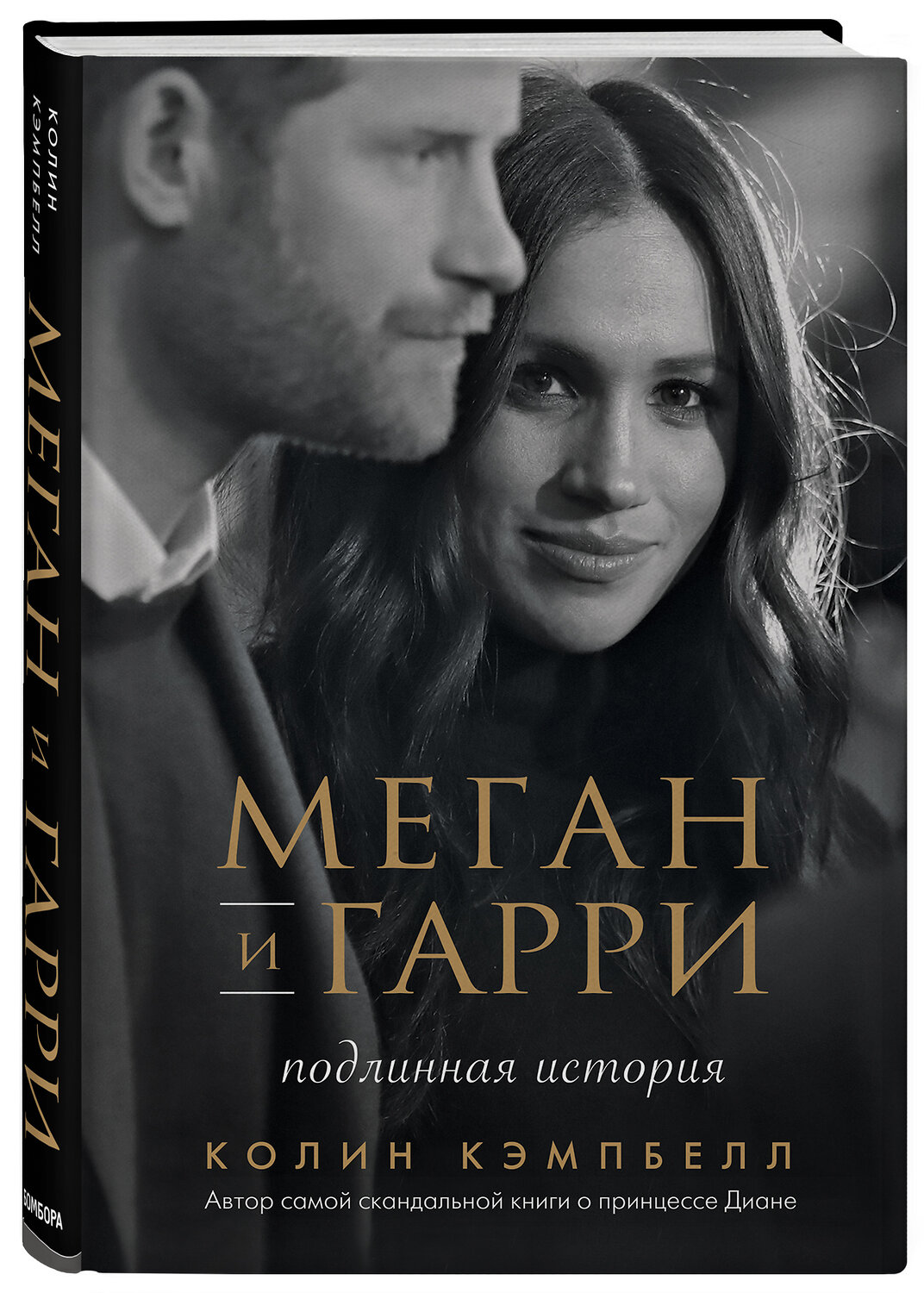 Эксмо Колин Кэмпбелл "Меган и Гарри: подлинная история" 348574 978-5-04-117892-5