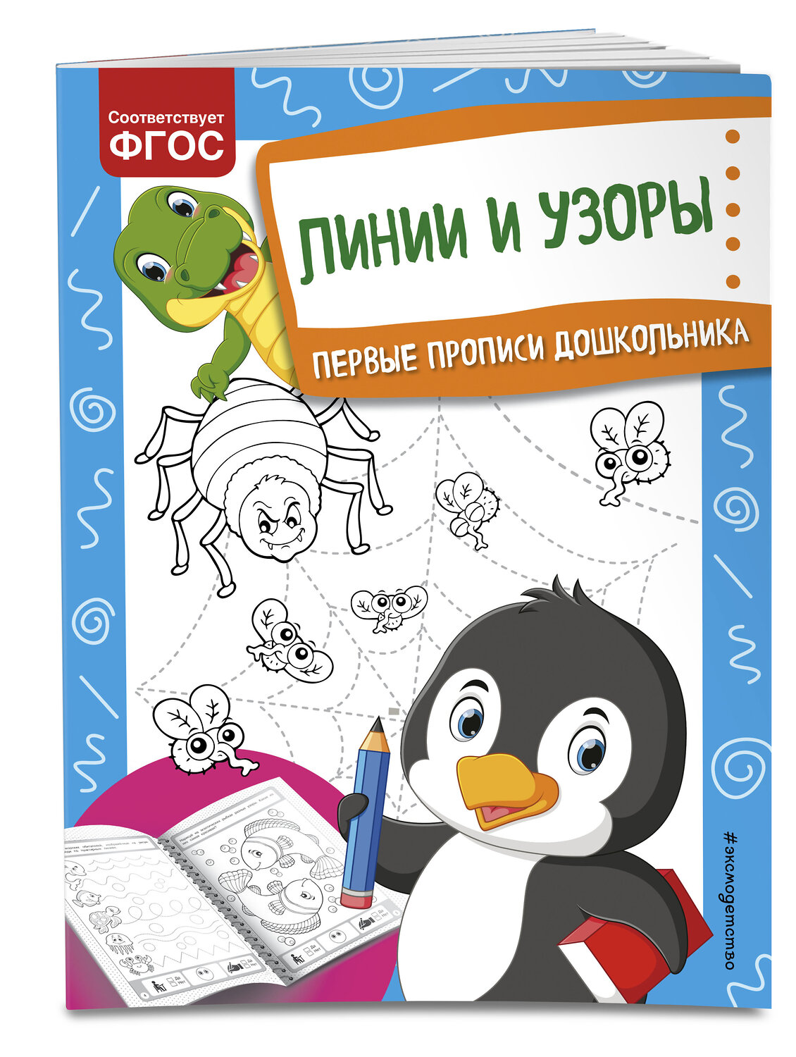 Эксмо О. В. Александрова "Линии и узоры" 348582 978-5-04-117904-5