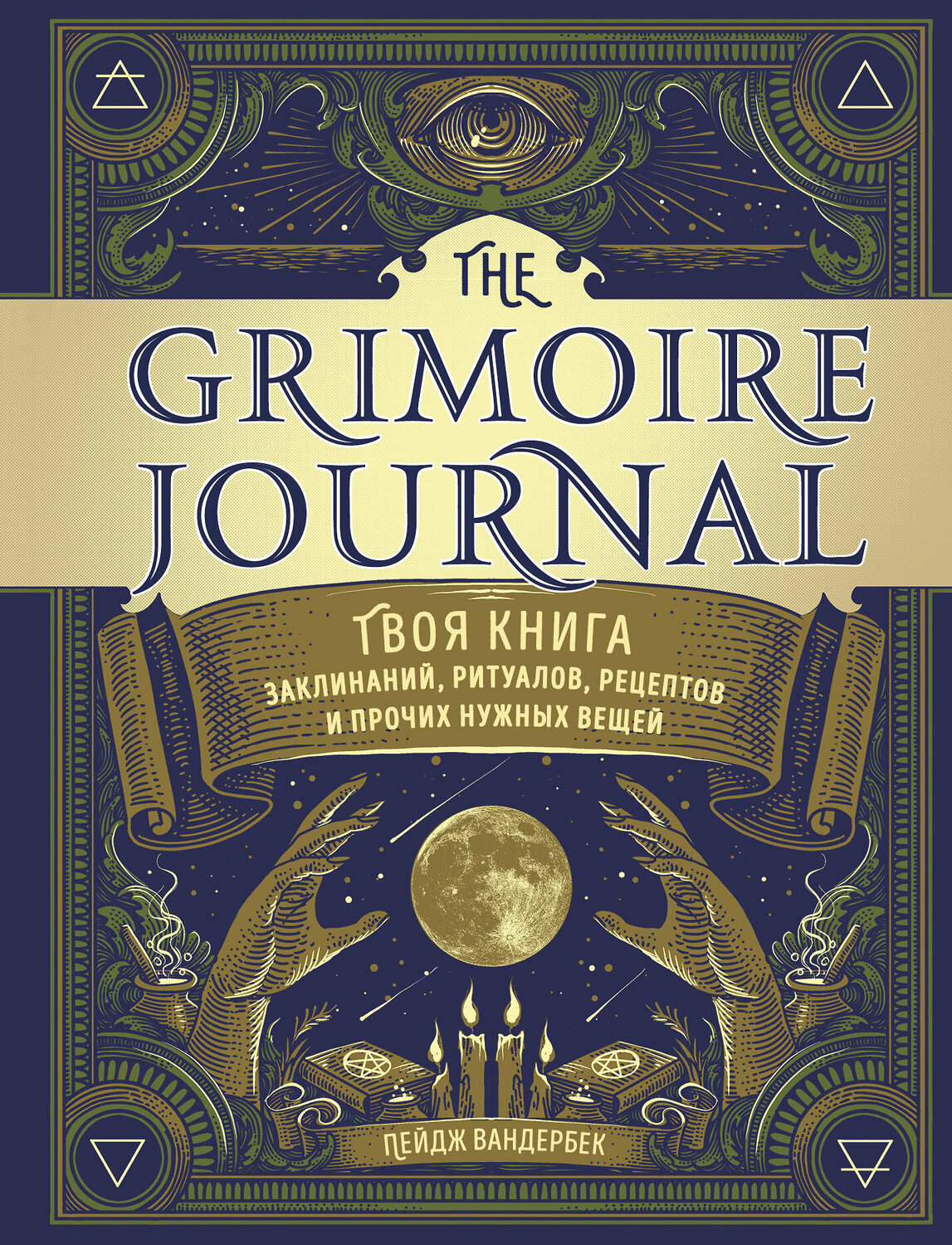Эксмо Пейдж Вандербек "The Grimoire Journal. Твоя книга заклинаний, ритуалов, рецептов и прочих нужных вещей" 348610 978-5-04-117964-9