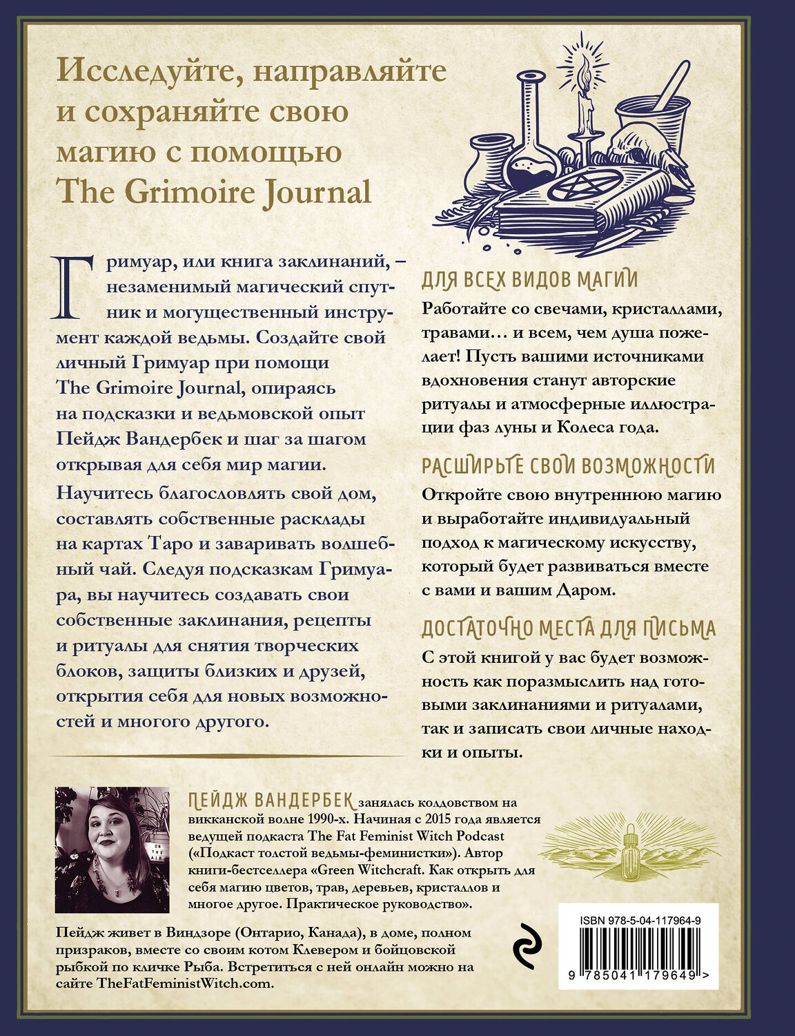 Эксмо Пейдж Вандербек "The Grimoire Journal. Твоя книга заклинаний, ритуалов, рецептов и прочих нужных вещей" 348610 978-5-04-117964-9