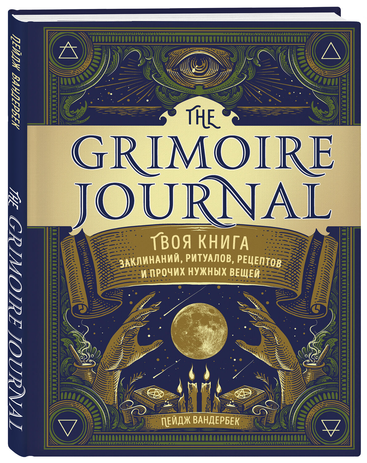 Эксмо Пейдж Вандербек "The Grimoire Journal. Твоя книга заклинаний, ритуалов, рецептов и прочих нужных вещей" 348610 978-5-04-117964-9