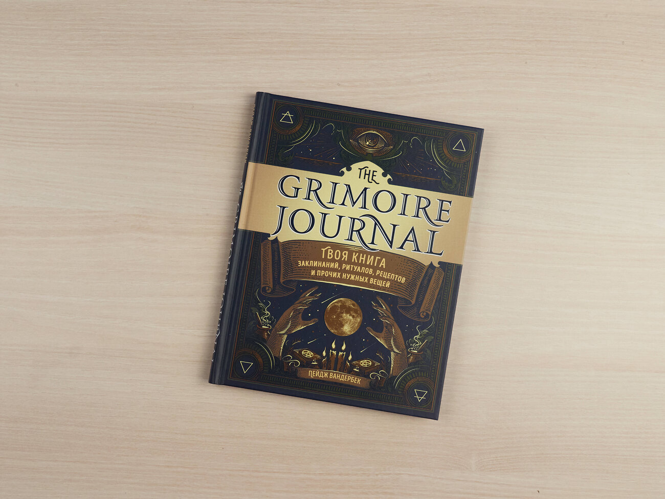 Эксмо Пейдж Вандербек "The Grimoire Journal. Твоя книга заклинаний, ритуалов, рецептов и прочих нужных вещей" 348610 978-5-04-117964-9