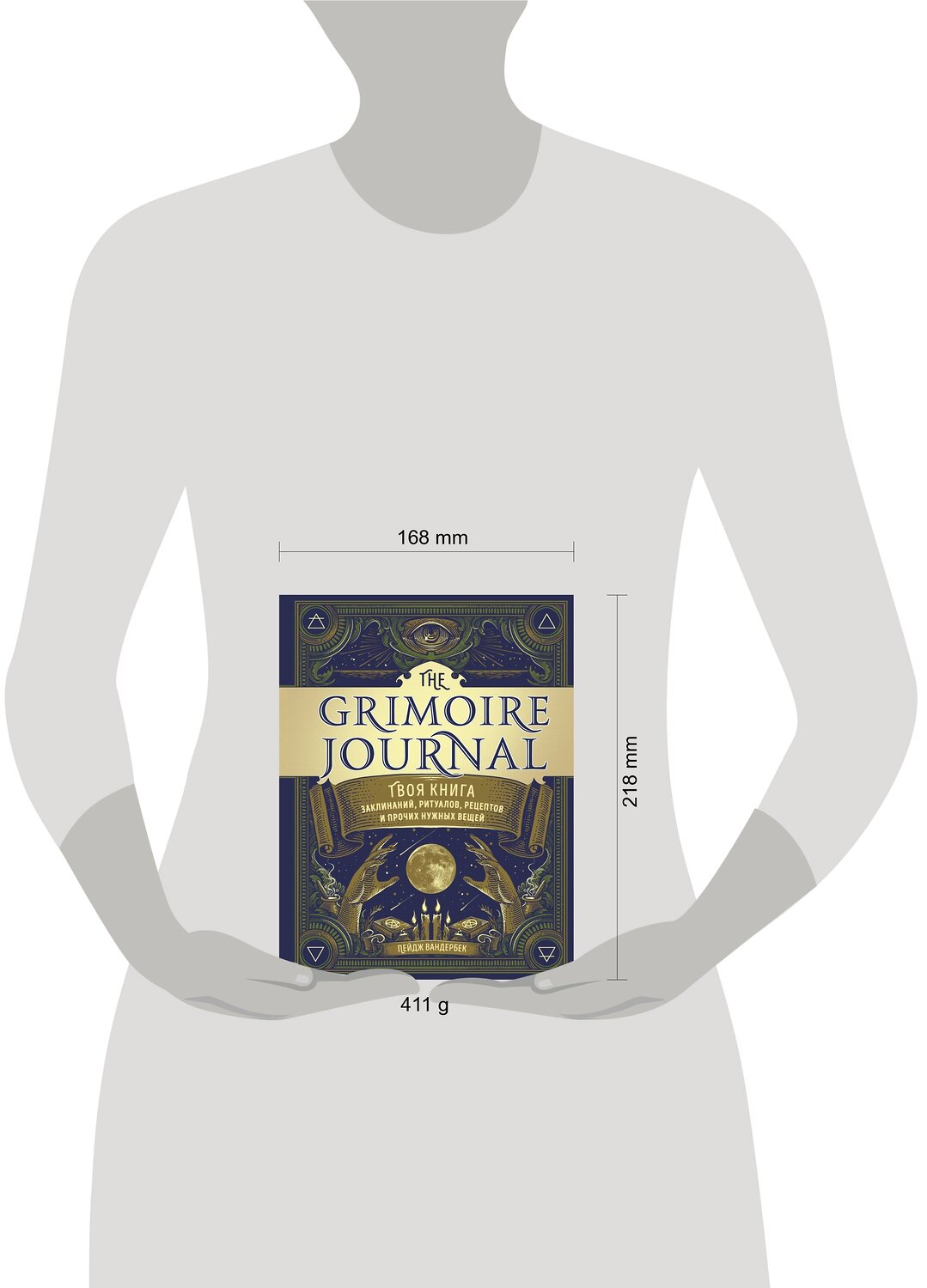 Эксмо Пейдж Вандербек "The Grimoire Journal. Твоя книга заклинаний, ритуалов, рецептов и прочих нужных вещей" 348610 978-5-04-117964-9