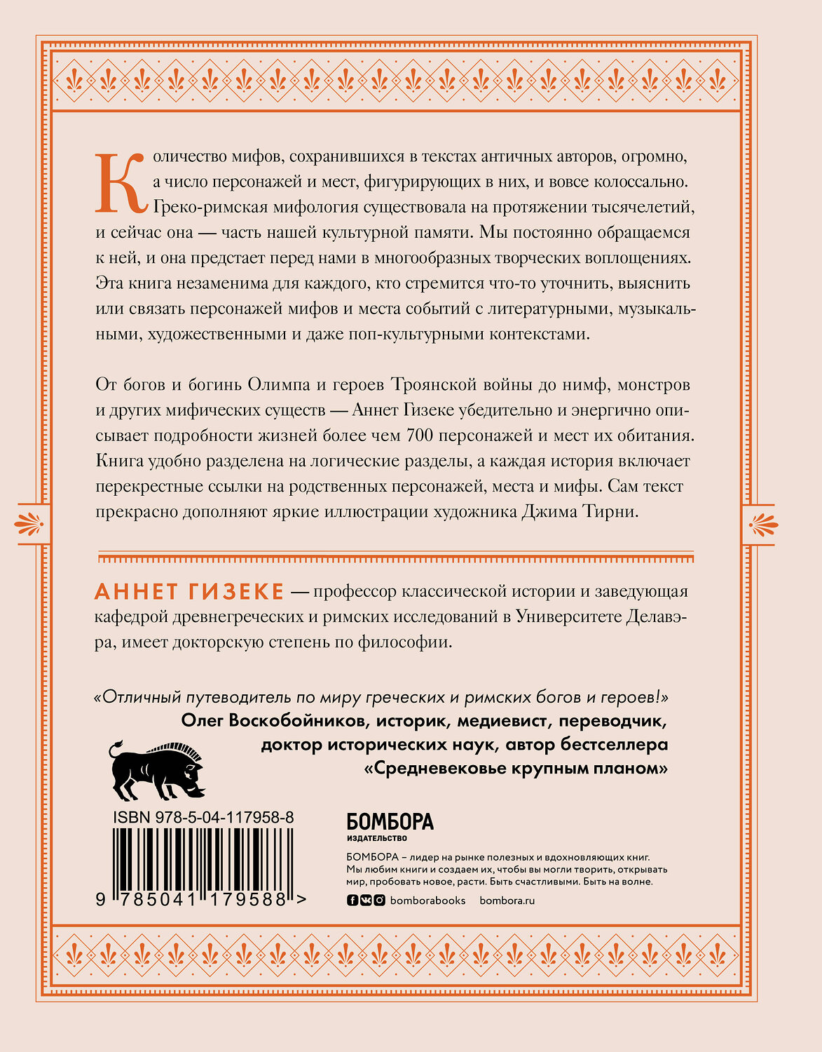 Эксмо Аннет Гизеке "Классическая мифология от А до Я. Энциклопедия богов и богинь, героев и героинь, нимф, духов, чудовищ и связанных с ними мест" 348611 978-5-04-117958-8