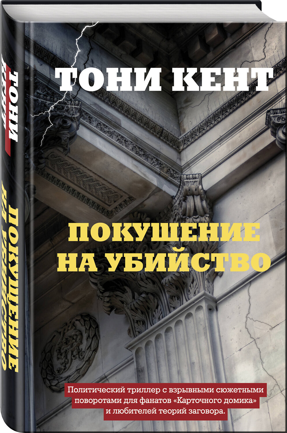 Эксмо Тони Кент "Покушение на убийство" 348619 978-5-04-114068-7