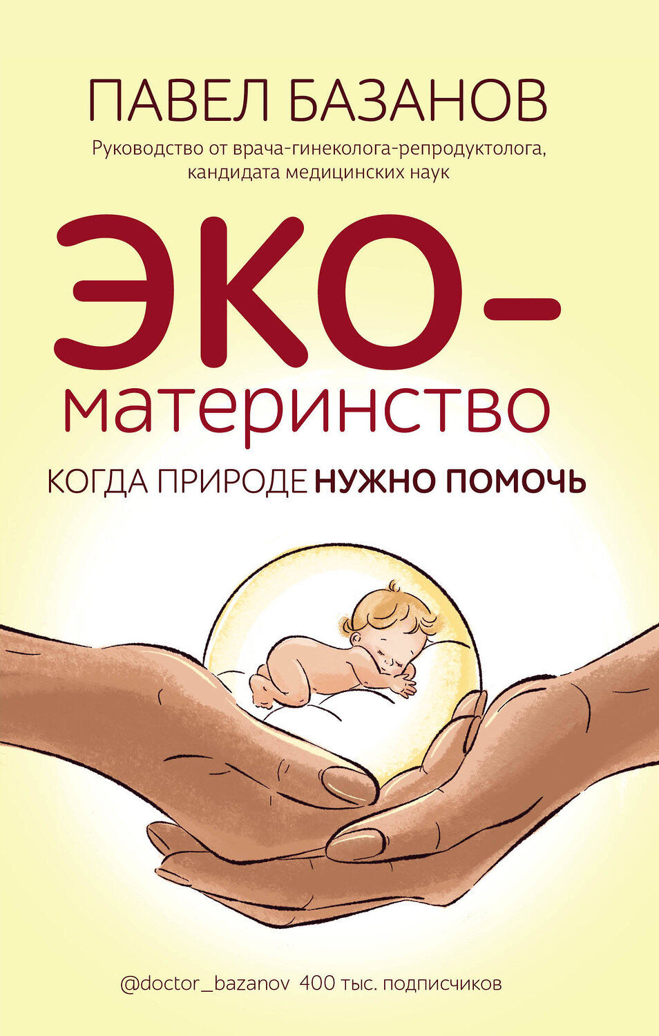 Эксмо Павел Базанов "ЭКО-материнство. Когда природе нужно помочь" 348620 978-5-04-115947-4