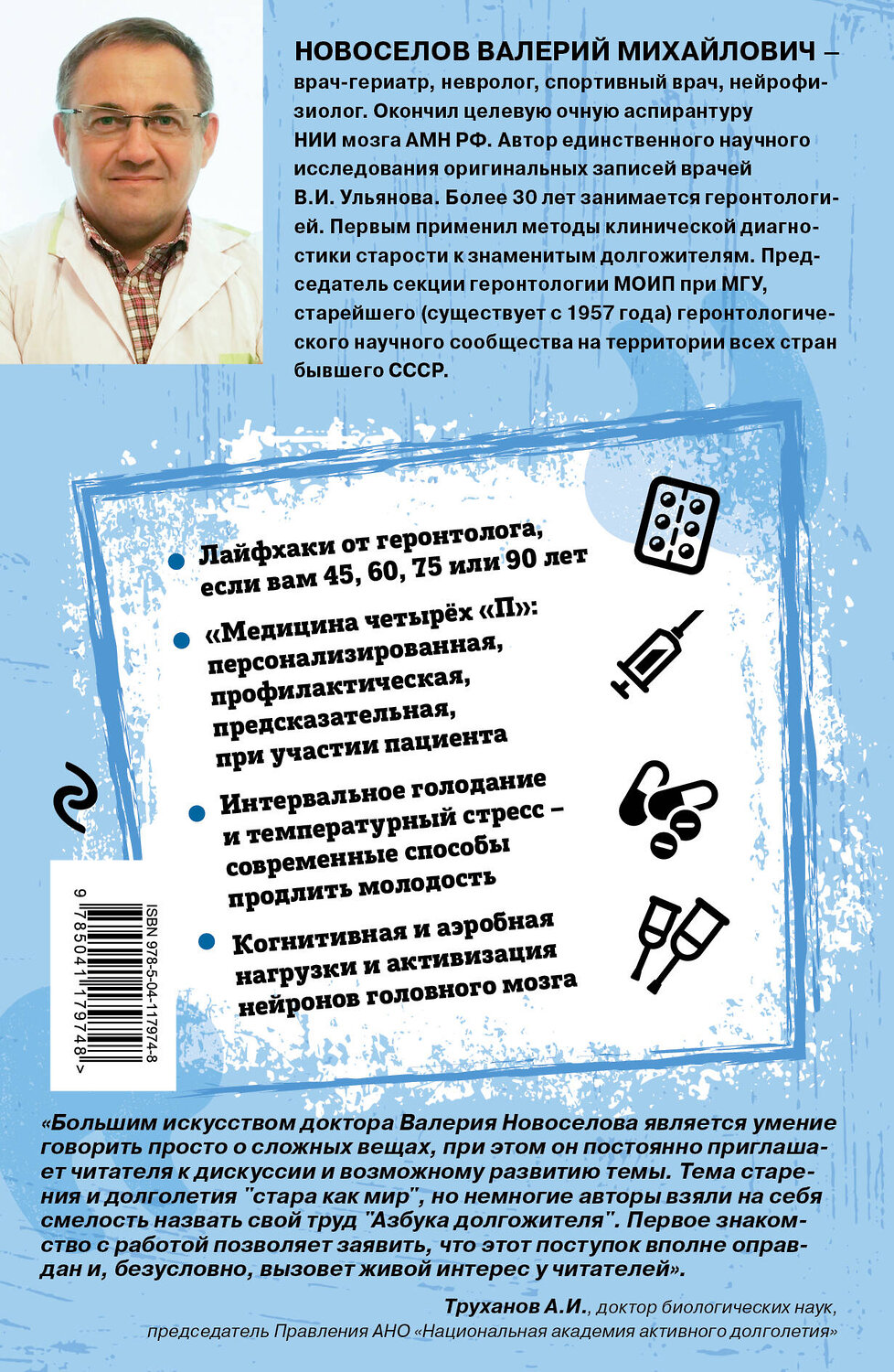 Эксмо Валерий Новоселов "Азбука долгожителя" 348628 978-5-04-117974-8