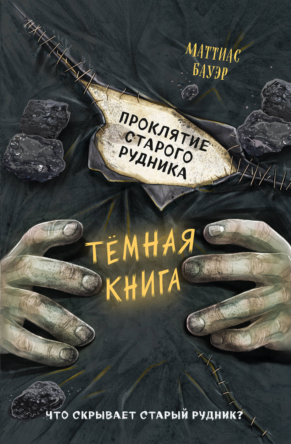 Эксмо Маттиас Бауэр "Проклятие старого рудника (выпуск 3)" 348632 978-5-04-117977-9