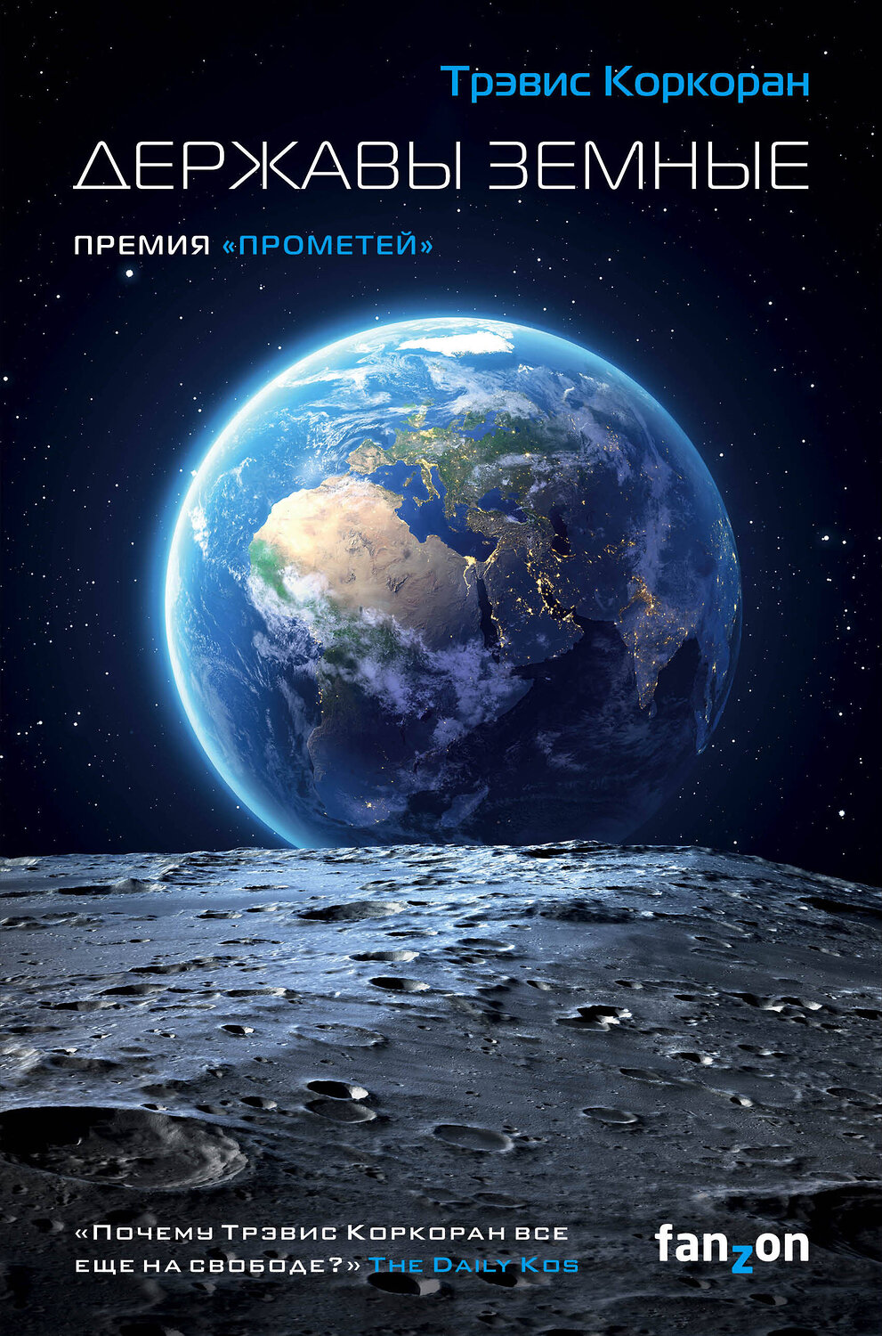 Эксмо Трэвис Коркоран "Державы земные" 348640 978-5-04-111754-2