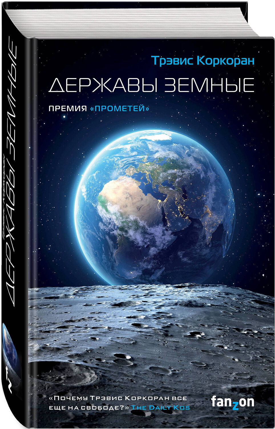 Эксмо Трэвис Коркоран "Державы земные" 348640 978-5-04-111754-2