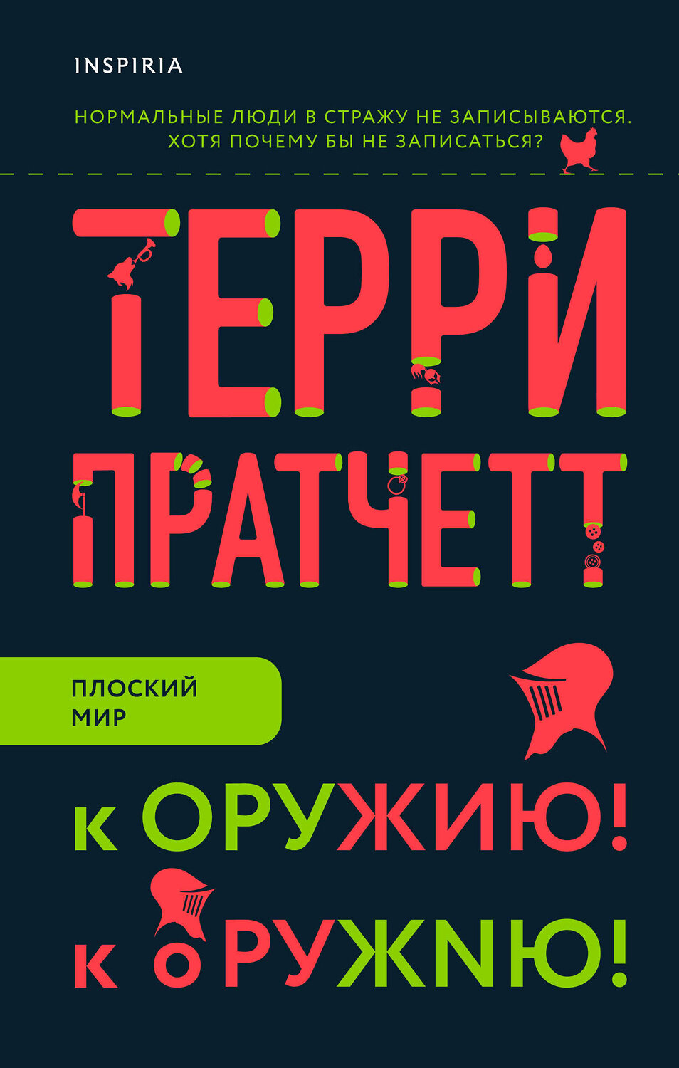 Эксмо Терри Пратчетт "К оружию! К оружию!" 348642 978-5-04-111855-6