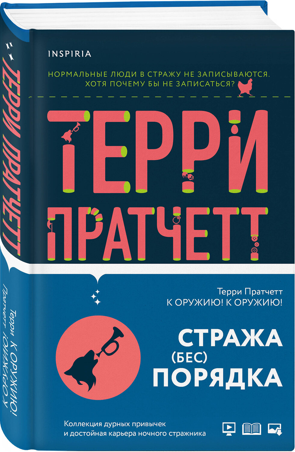 Эксмо Терри Пратчетт "К оружию! К оружию!" 348642 978-5-04-111855-6