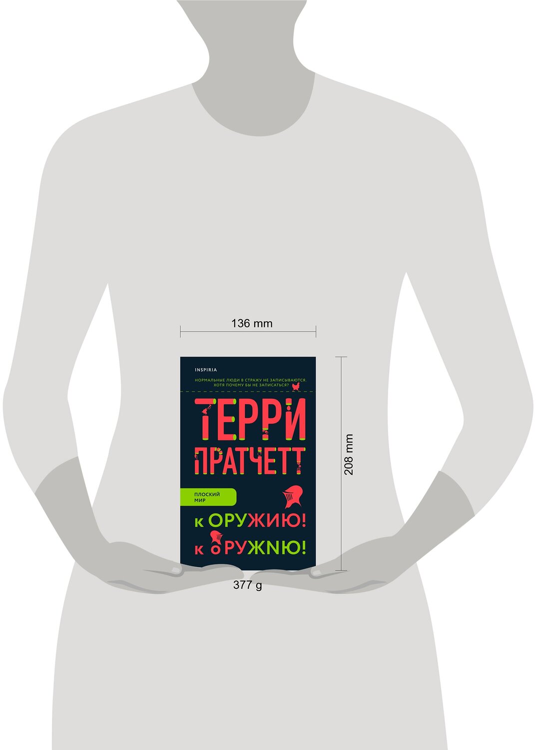 Эксмо Терри Пратчетт "К оружию! К оружию!" 348642 978-5-04-111855-6