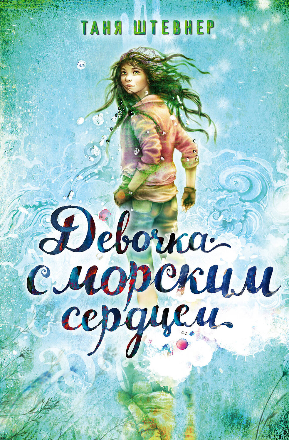 Эксмо Таня Штевнер "Девочка с морским сердцем (#1)" 348643 978-5-04-117999-1
