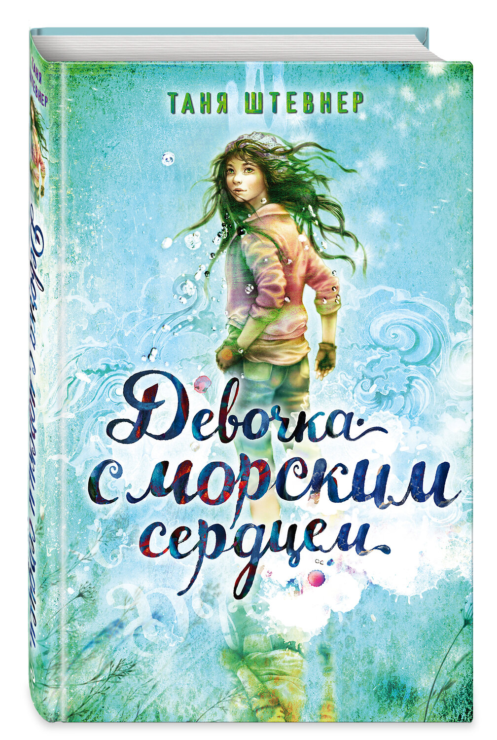 Эксмо Таня Штевнер "Девочка с морским сердцем (#1)" 348643 978-5-04-117999-1