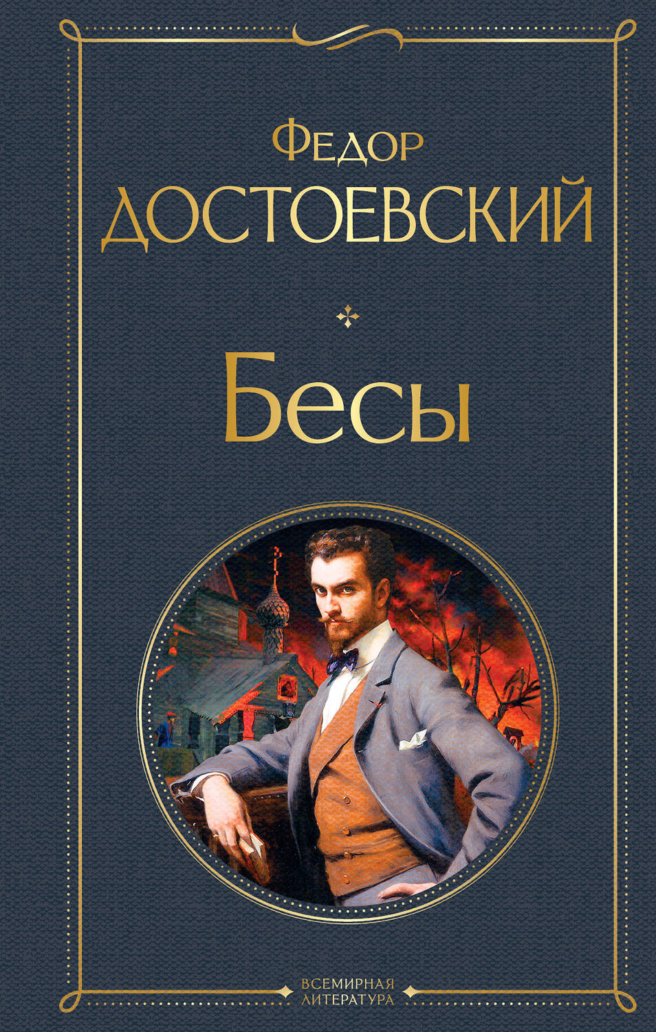 Эксмо Федор Достоевский "Бесы" 348658 978-5-04-117282-4