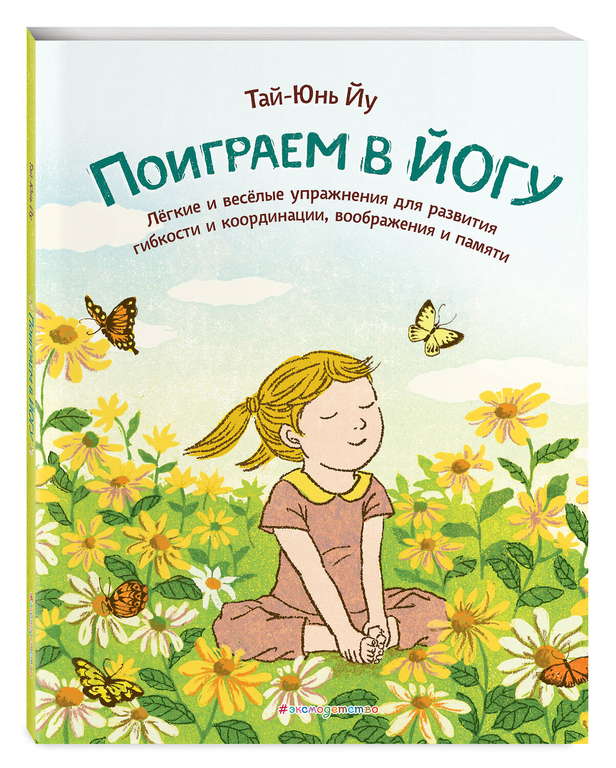 Эксмо Тай-Юнь Йу "Поиграем в йогу. Лёгкие и весёлые упражнения для развития гибкости и координации, воображения и памяти" 348671 978-5-04-118031-7