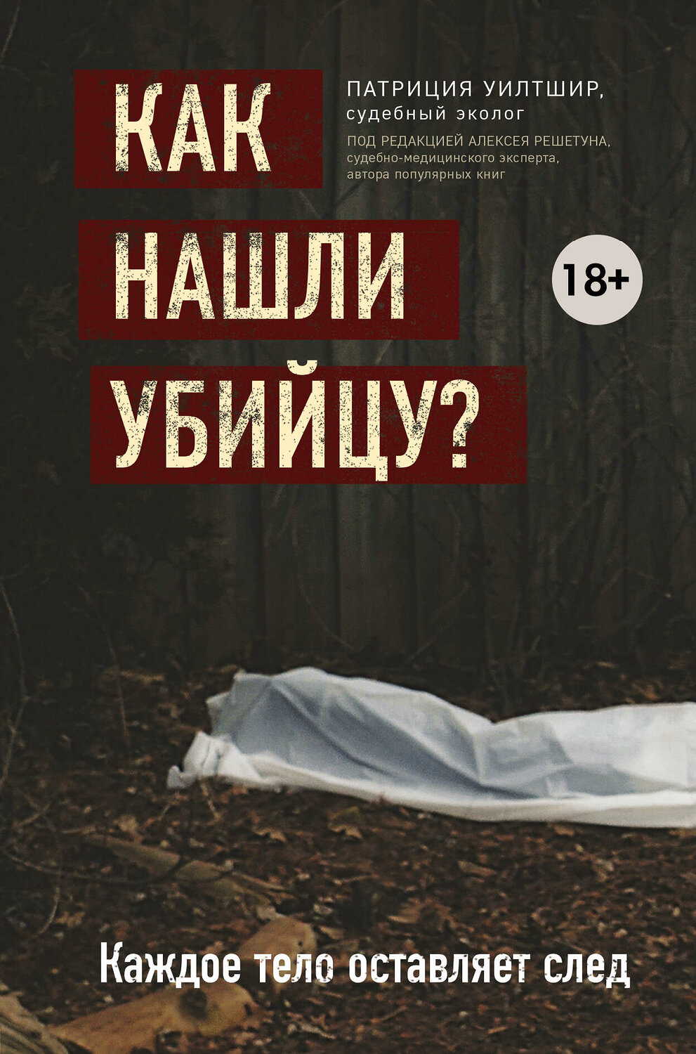 Эксмо Патриция Уилтшир "Как нашли убийцу? Каждое тело оставляет след" 348681 978-5-04-118070-6