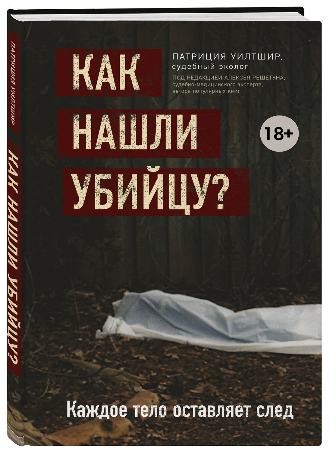 Эксмо Патриция Уилтшир "Как нашли убийцу? Каждое тело оставляет след" 348681 978-5-04-118070-6