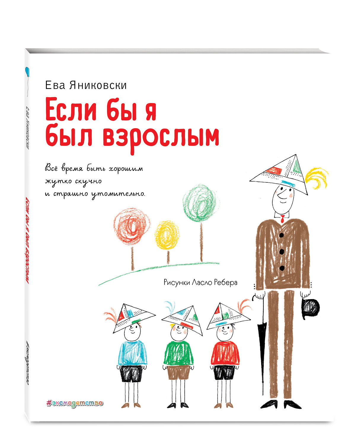 Эксмо Ева Яниковски "Если бы я был взрослым... (ил. Л. Ребера)" 348694 978-5-04-118058-4