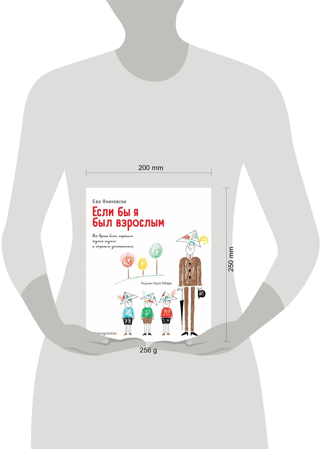 Эксмо Ева Яниковски "Если бы я был взрослым... (ил. Л. Ребера)" 348694 978-5-04-118058-4